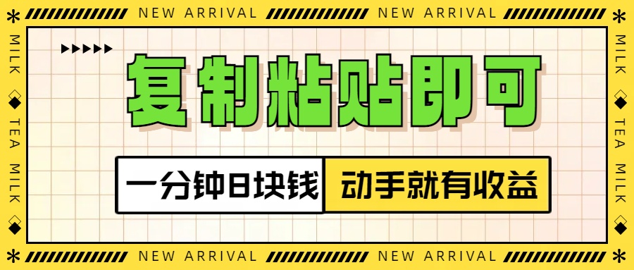 复制粘贴即可，一分钟8块钱，真正的动手就有收益！！-佐帆副业网