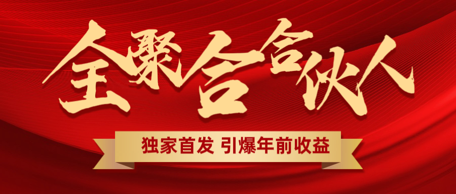 全聚合项目引爆年前收益！日入1000＋小白轻松上手，效果立竿见影，暴力吸“金”-佐帆副业网
