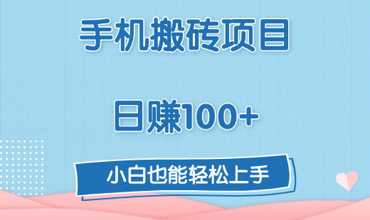 手机搬砖项目，日赚100+，小白也能轻松上手-佐帆副业网