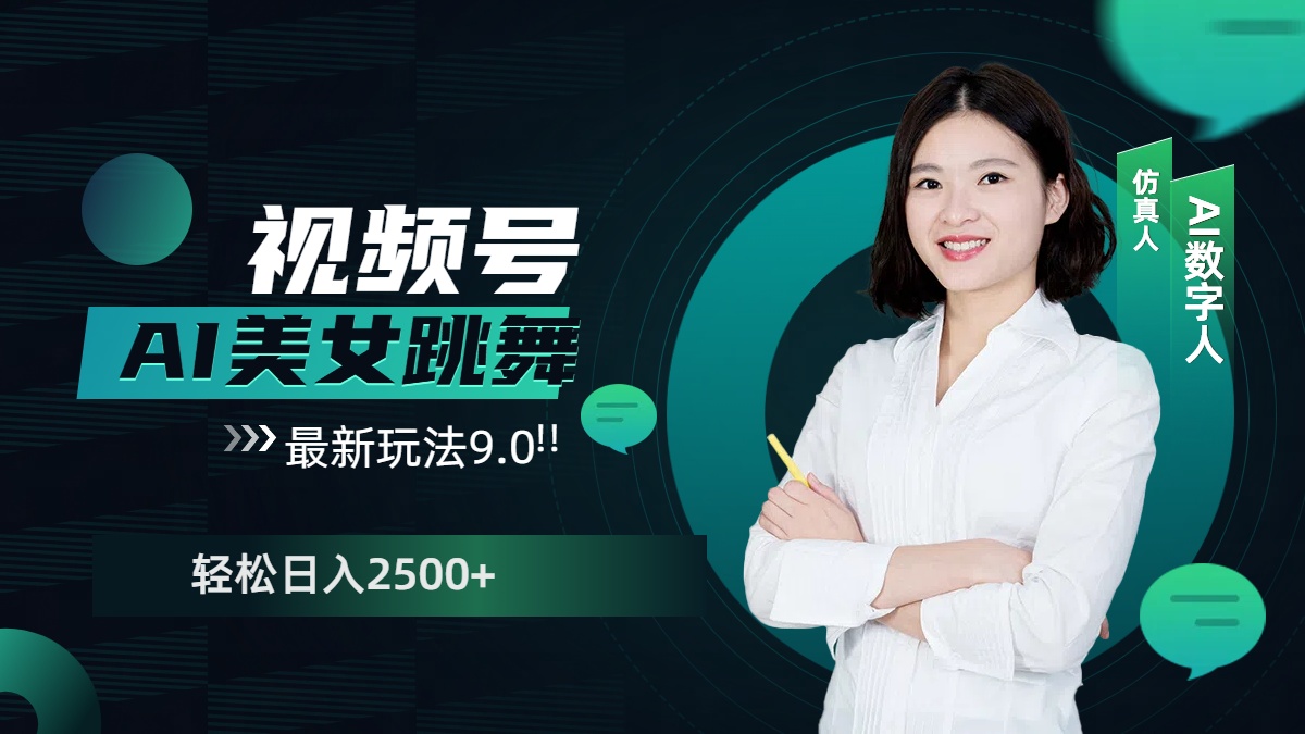 视频号AI美女跳舞，日入2500+轻松赚钱最新玩法9.0-佐帆副业网