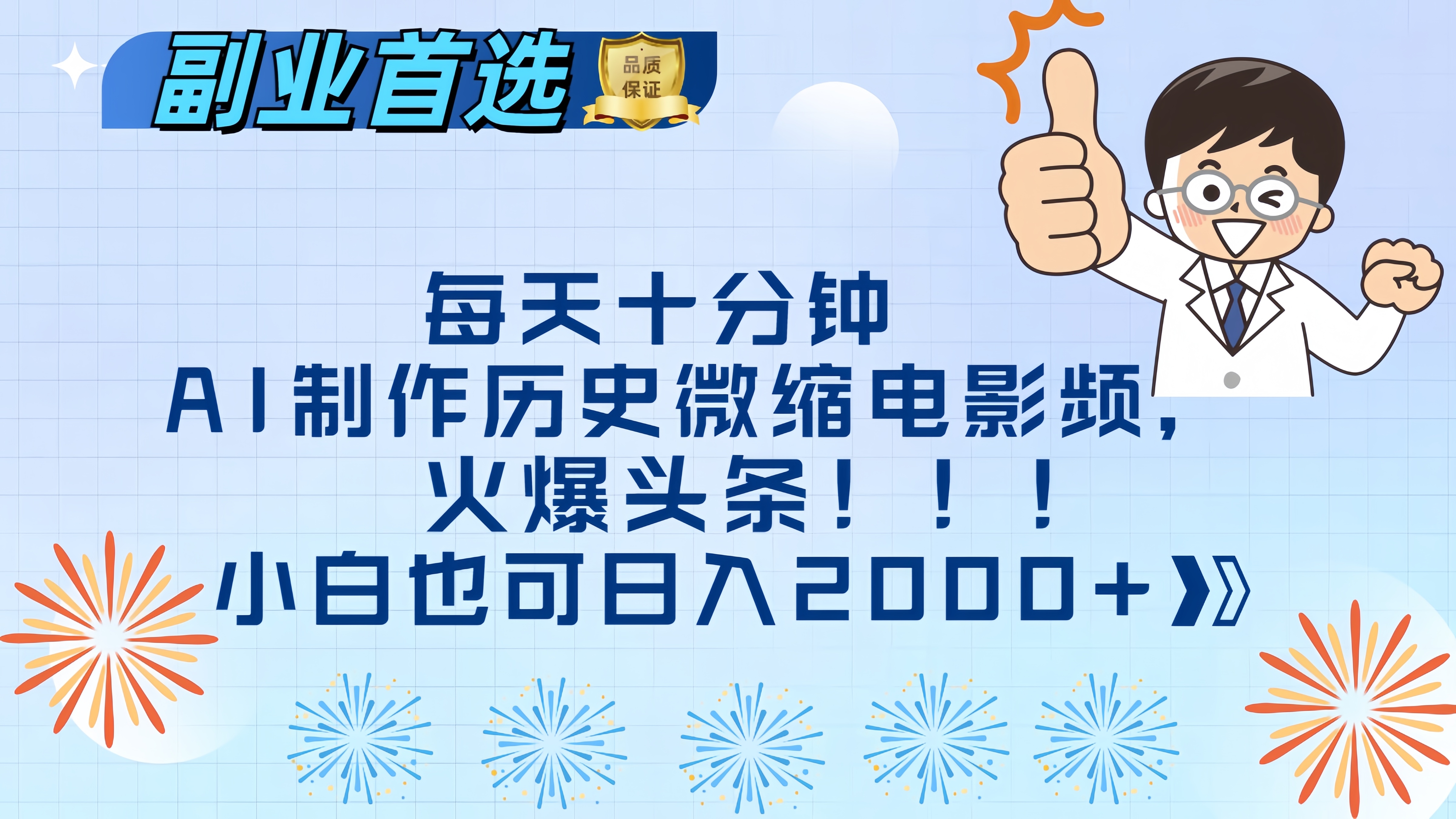 每天十分钟AI制作历史微缩电影视频，火爆头条，小白也可日入2000+-佐帆副业网