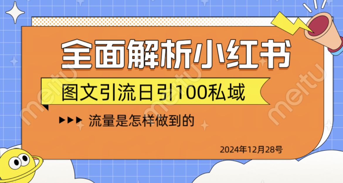 全面解析小红书图书引流日引100私域-佐帆副业网
