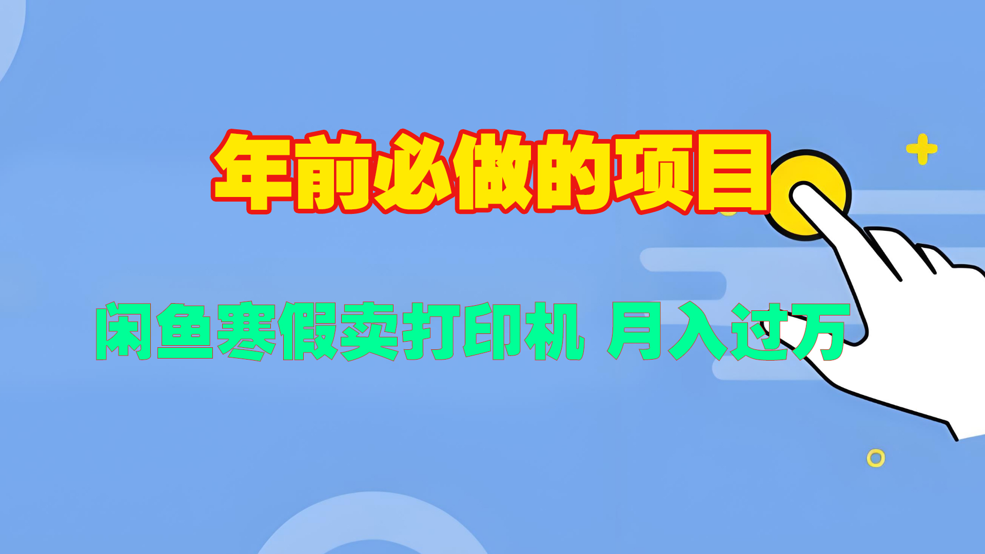 寒假闲鱼卖打印机、投影仪，一个产品产品实现月入过万-佐帆副业网