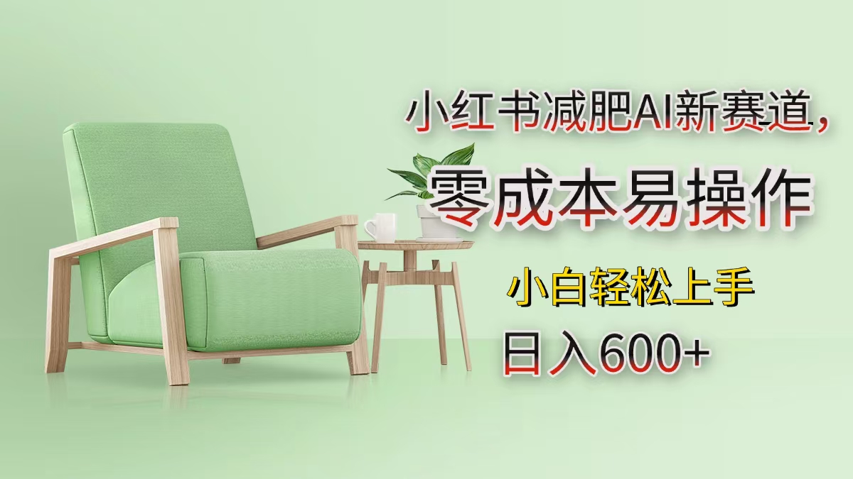 小红书减肥AI新赛道，零成本易操作，小白轻松上手，日入600+-佐帆副业网