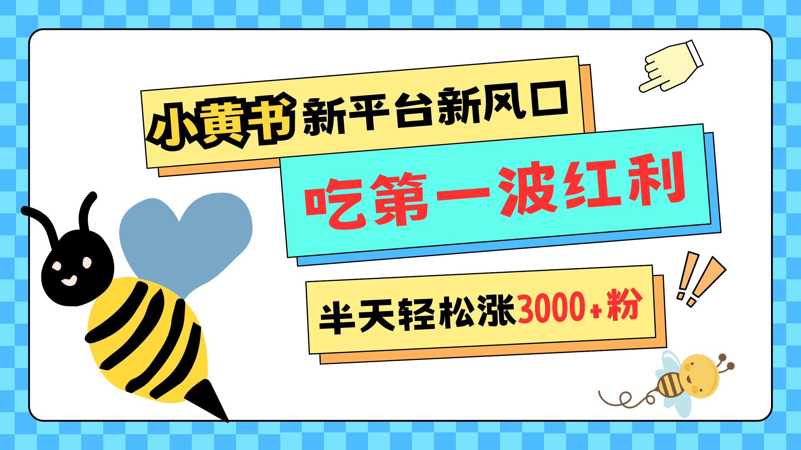 网易版小红书重磅来袭，新平台新风口，管理宽松，半天轻松涨3000粉，第一波红利等你来吃-佐帆副业网