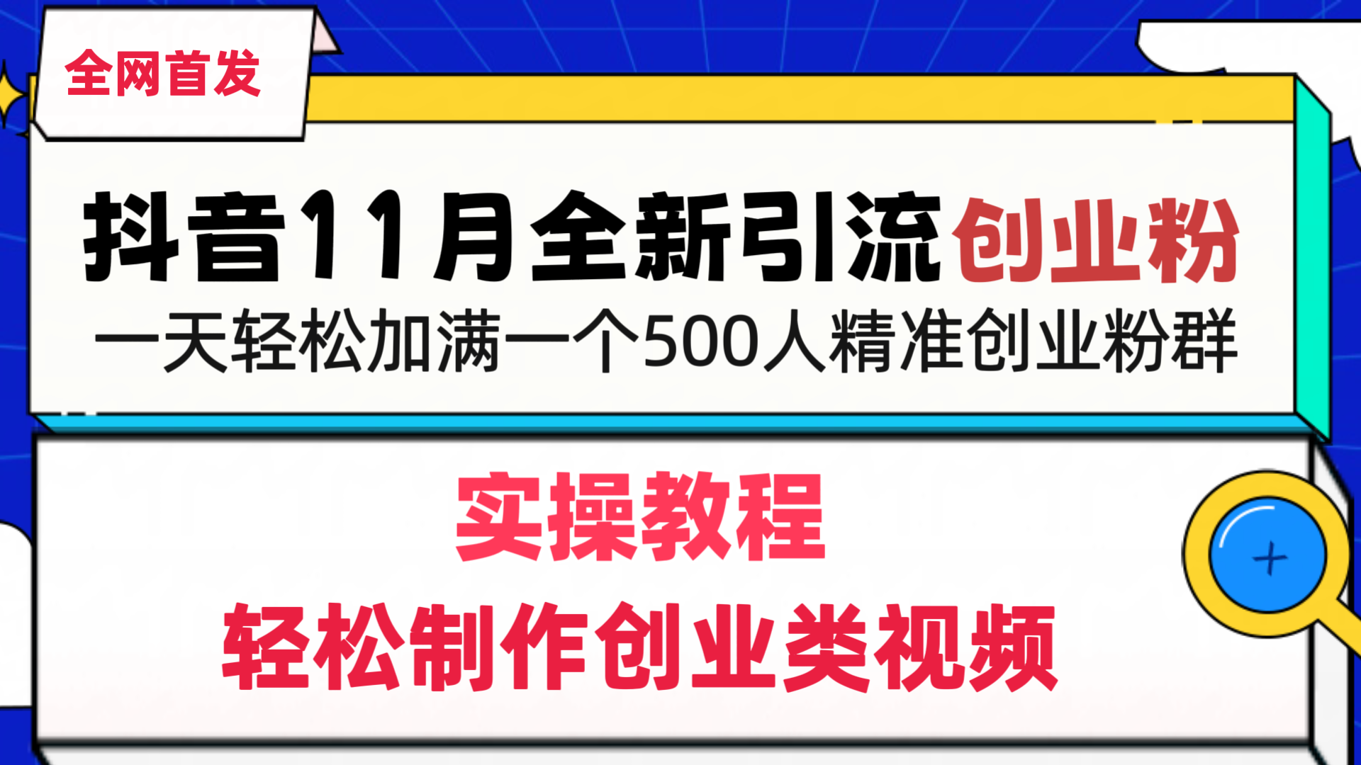 抖音全新引流创业粉，1分钟轻松制作创业类视频，一天轻松加满一个500人精准创业粉群-佐帆副业网