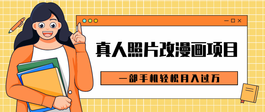 0成本虚拟资源变现，真人照片改漫画项目，一部手机轻松月入过万-佐帆副业网