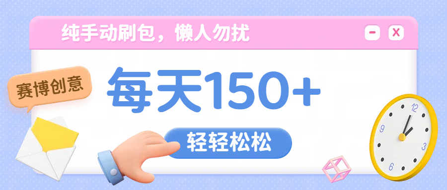 纯手动撸包，懒人勿扰-佐帆副业网