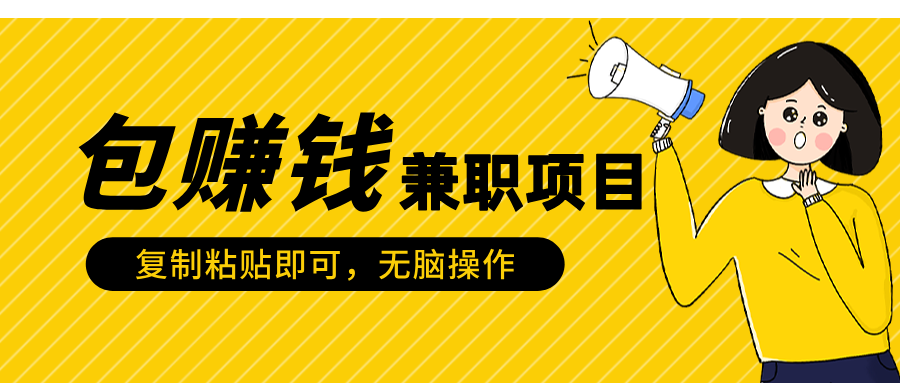 包赚钱兼职项目，只需复制粘贴-佐帆副业网
