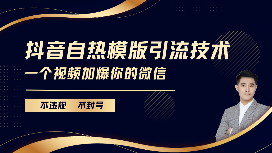 抖音最新自热模版引流技术，不违规不封号， 一个视频加爆你的微信-佐帆副业网