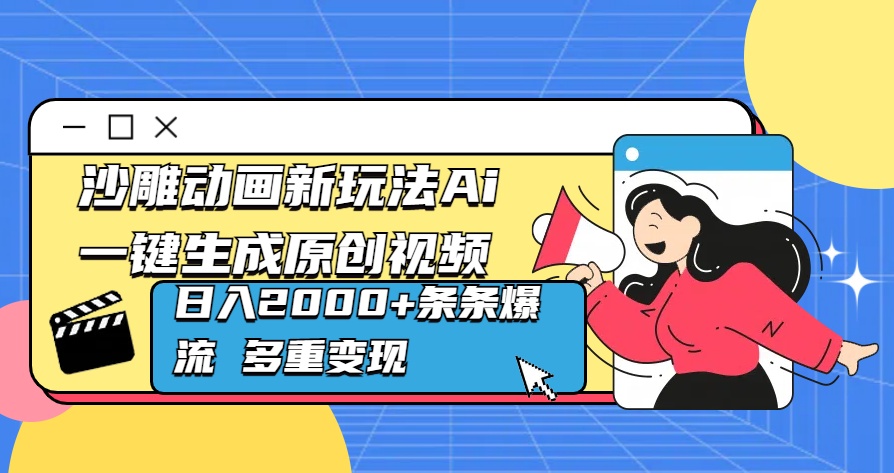 沙雕动画新玩法Ai一键生成原创视频日入2000+条条爆流 多重变现-佐帆副业网