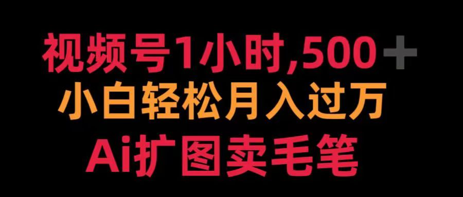 视频号每天1小时，收入500＋，Ai扩图卖毛笔-佐帆副业网
