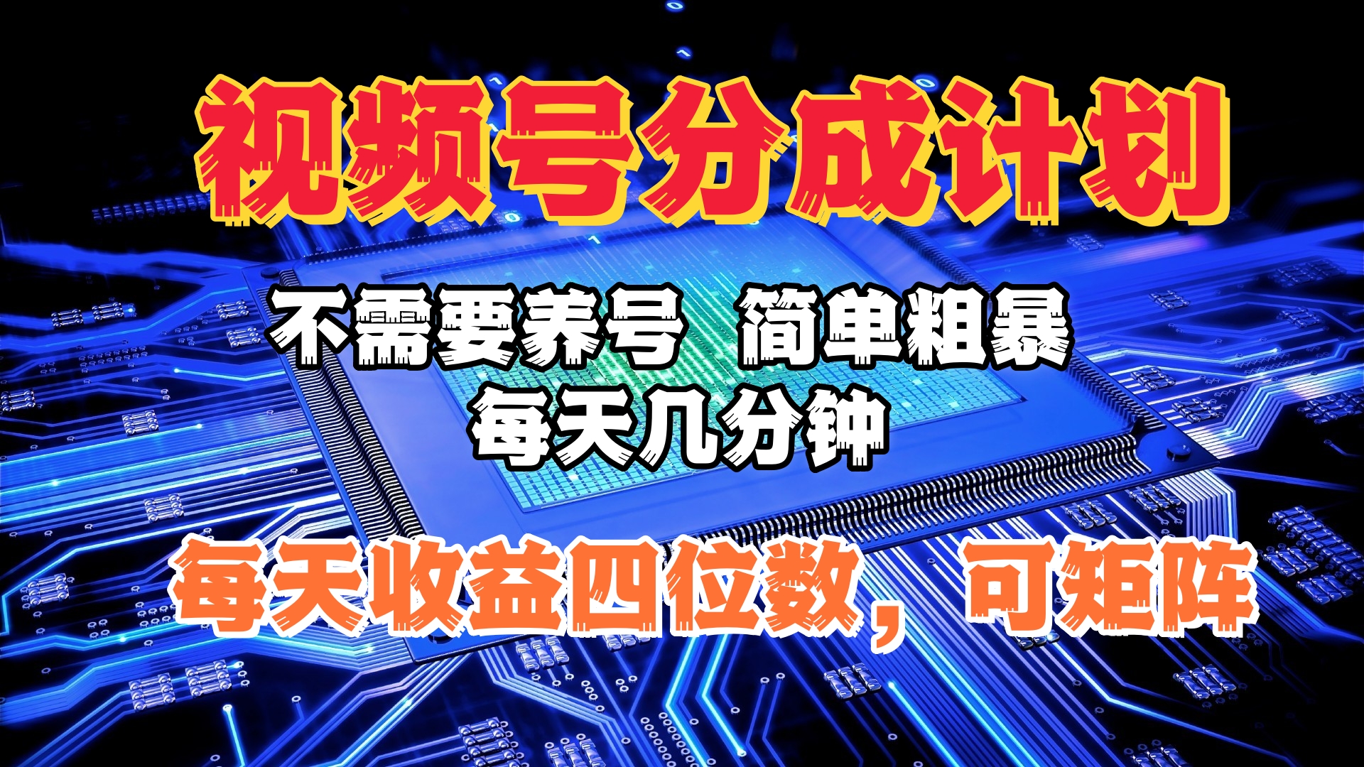 视频号分成计划，不需要养号，简单粗暴，每天几分钟，每天收益四位数，可矩阵-佐帆副业网