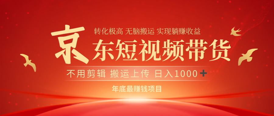 最近蓝海项目京东短视频带货-佐帆副业网