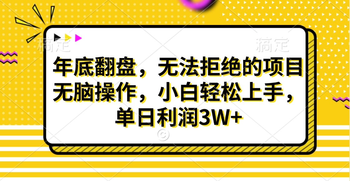 财神贴画，年底翻盘，无法拒绝的项目，无脑操作，小白轻松上手，单日利润3W+-佐帆副业网