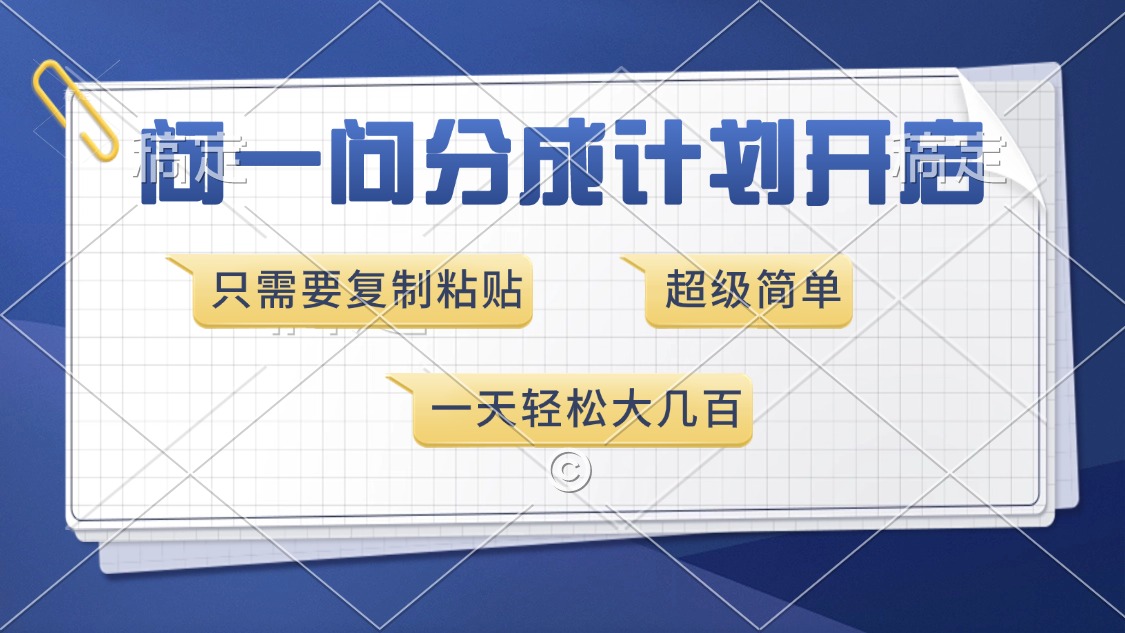 问一问分成计划开启，超简单，只需要复制粘贴，一天也能收入几百-佐帆副业网