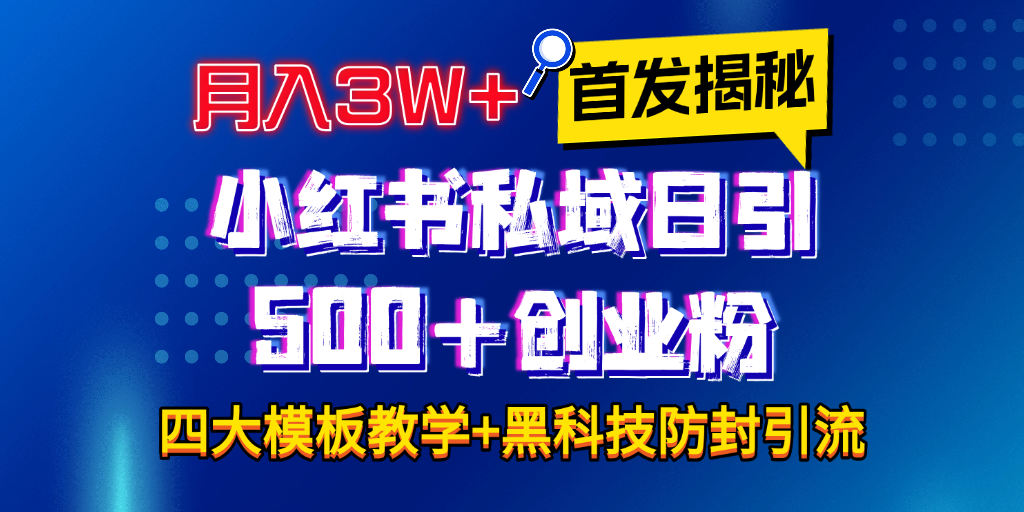 首发揭秘小红书私域日引500+创业粉四大模板，月入3W+全程干货！没有废话！保姆教程！-佐帆副业网