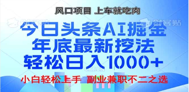 头条掘金9.0最新玩法，AI一键生成爆款文章，简单易上手，每天复制粘贴就行，日入1000+-佐帆副业网