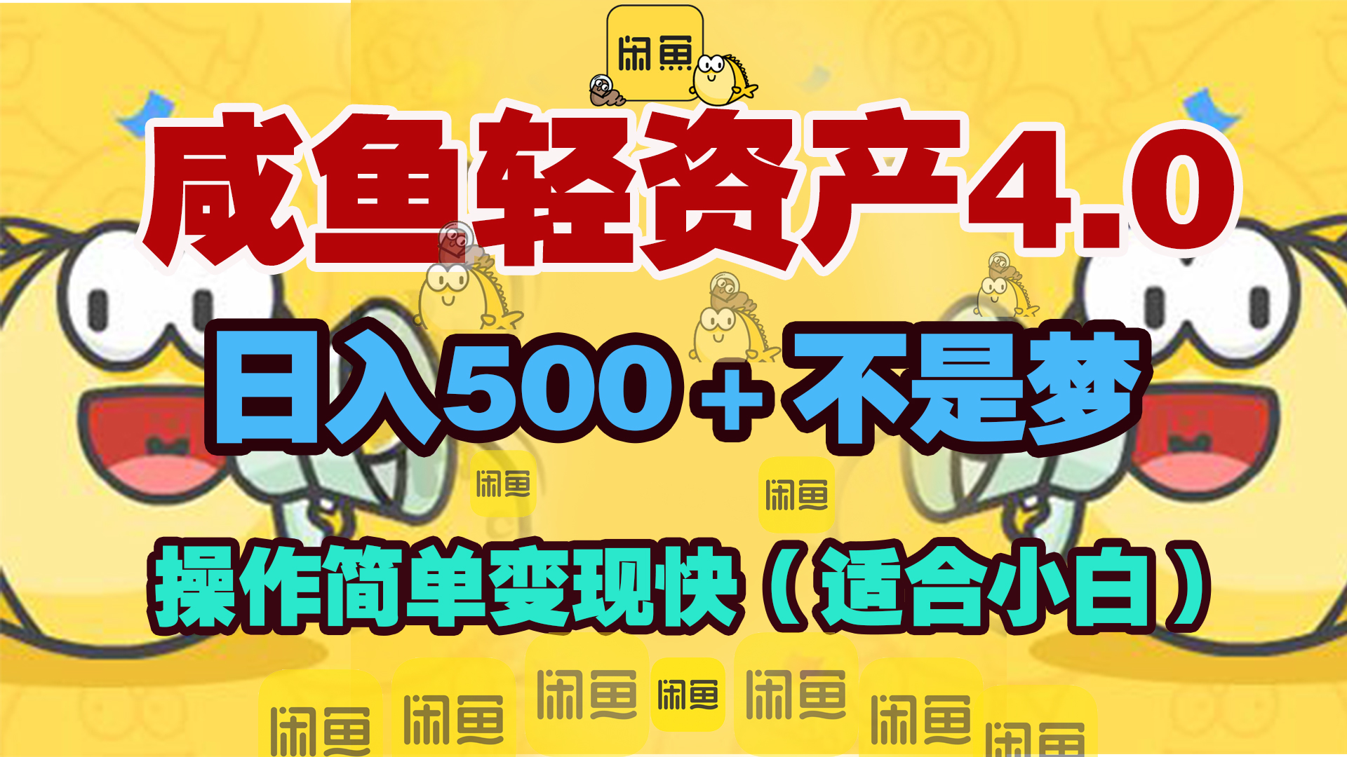 咸鱼轻资产玩法4.0，操作简单变现快，日入500＋不是梦-佐帆副业网