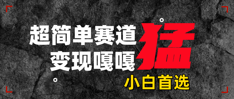 沙雕动画，超简单赛道，变现嘎嘎猛，一学就会-佐帆副业网
