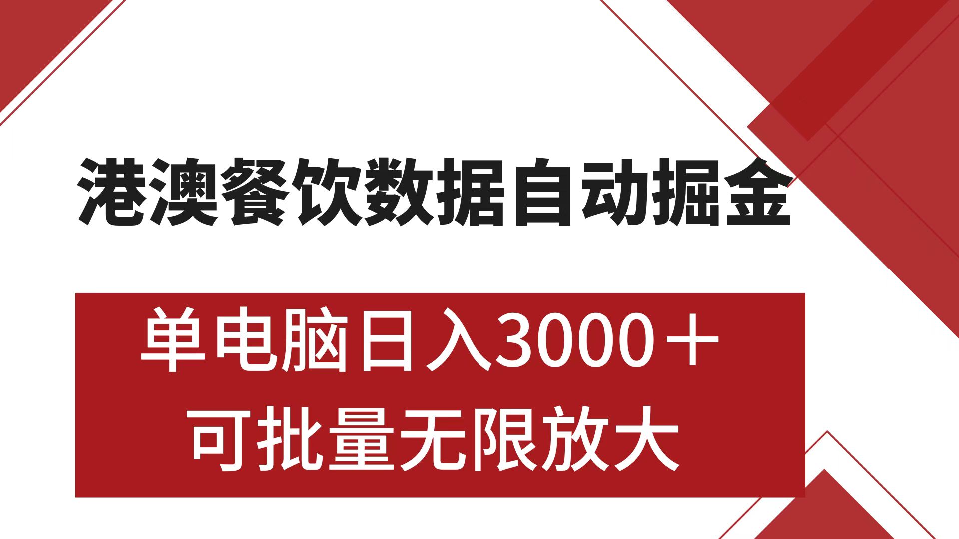 港澳餐饮数据全自动掘金 单电脑日入3000+ 可矩阵批量无限操作-佐帆副业网