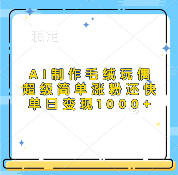 AI制作毛绒玩偶，超级简单涨粉还快，单日变现1000+-佐帆副业网