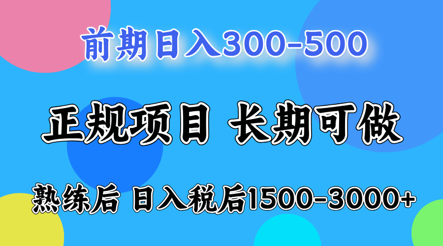 网创项目，刚上手日收益300-500左右，熟悉后日收益1500-3000-佐帆副业网