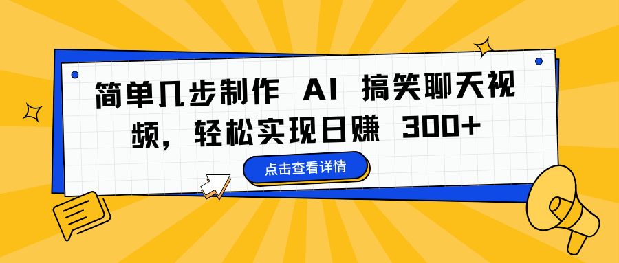 简单几步制作 AI 搞笑聊天视频，轻松实现日赚 300+-佐帆副业网