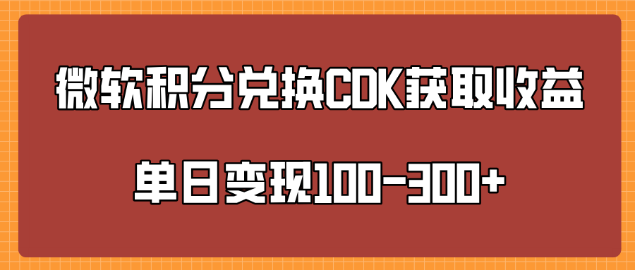 微软积分兑换CK获取收益单日变100-300+-佐帆副业网
