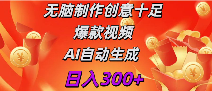 日入300+   无脑制作  创意十足爆款视频   AI自动生成-佐帆副业网