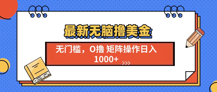 最新无脑撸美金项目，无门槛0投资，可矩阵操作，单日收入可达1000+-佐帆副业网