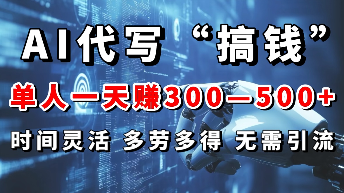 AI代写“搞钱”每天2-3小时，无需引流，轻松日入300-500＋-佐帆副业网