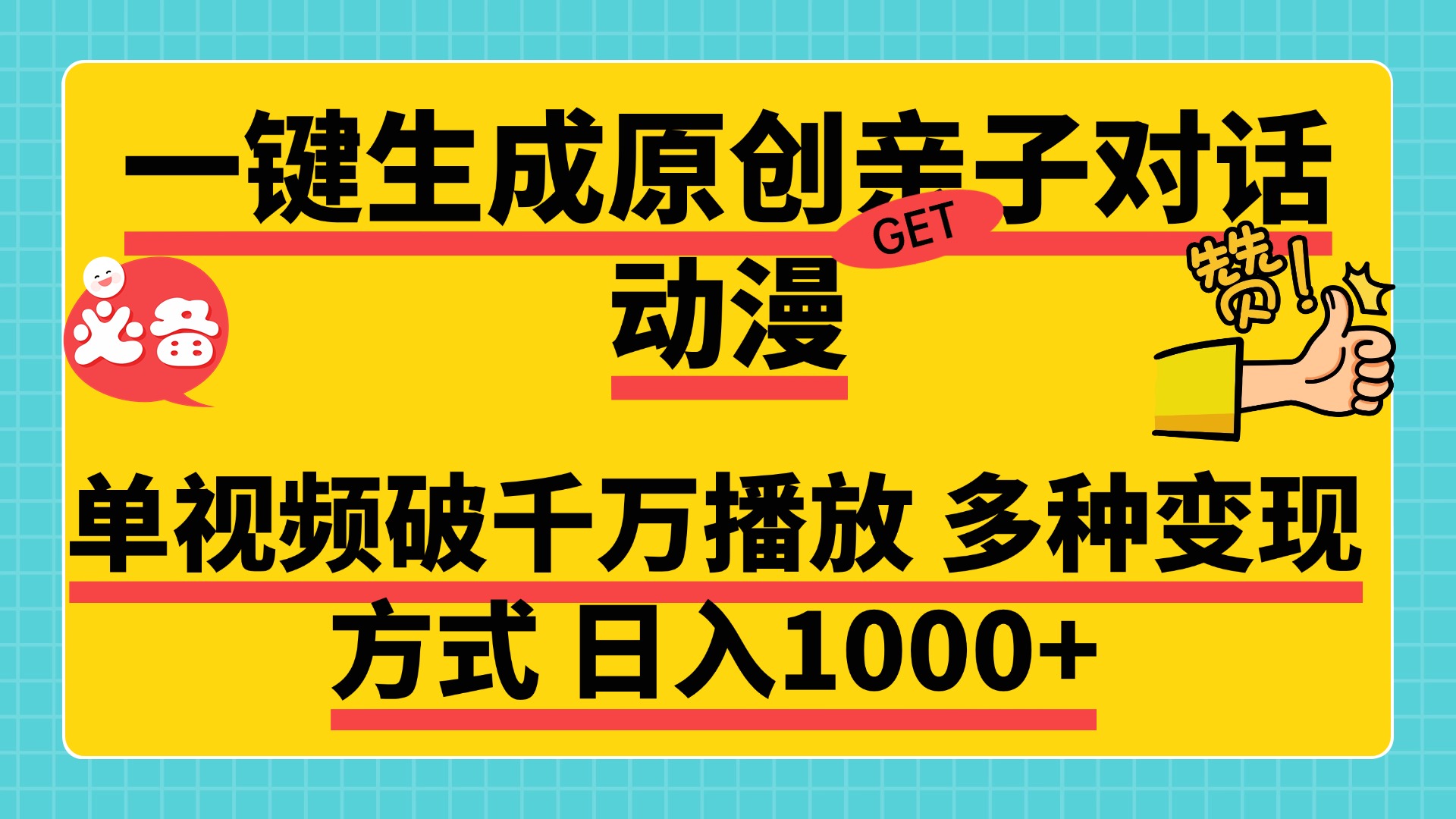一键生成原创亲子对话动漫，单视频破千万播放，多种变现方式，日入1000+-佐帆副业网