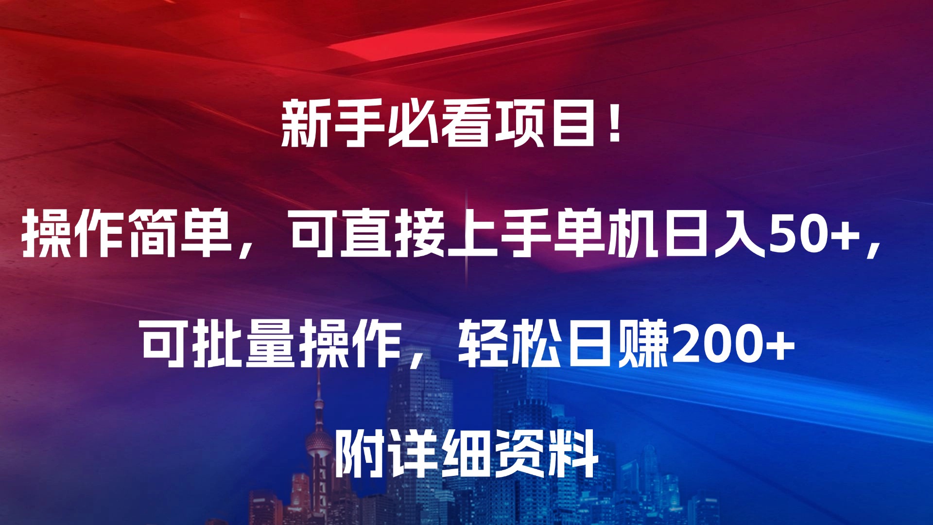 新手必看项目！操作简单，可直接上手，单机日入50+，可批量操作，轻松日赚200+，附详细资料-佐帆副业网