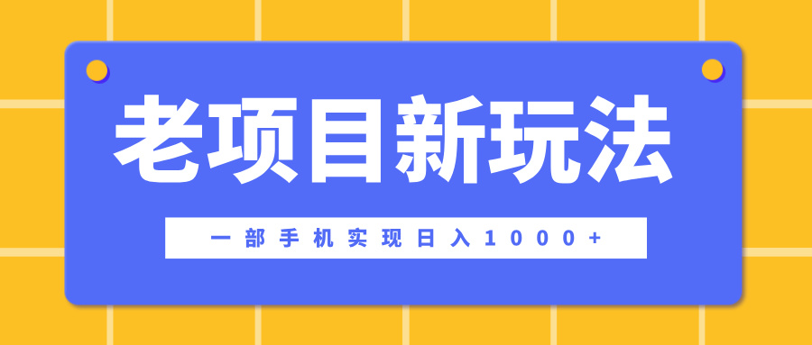 老项目新玩法，一部手机实现日入1000+，在这个平台卖天涯神贴才是最正确的选择-佐帆副业网