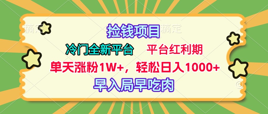 冷门全新捡钱平台，当天涨粉1W+，日入1000+，傻瓜无脑操作-佐帆副业网
