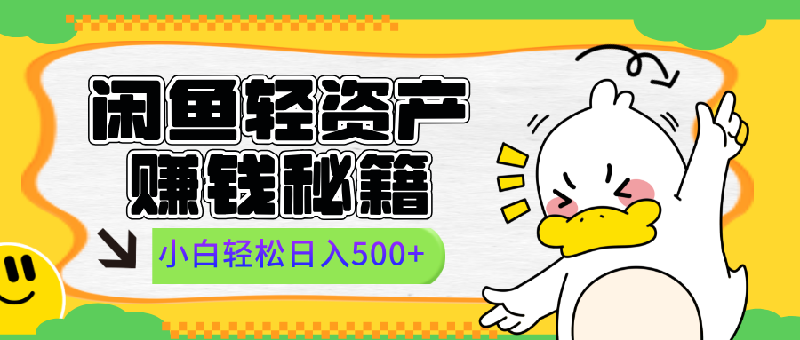闲鱼轻资产赚钱秘籍， 小白轻松日入500+-佐帆副业网