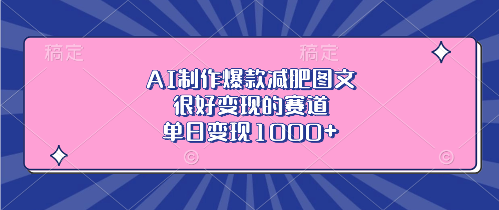 AI制作爆款减肥图文，很好变现的赛道，单日变现1000+-佐帆副业网