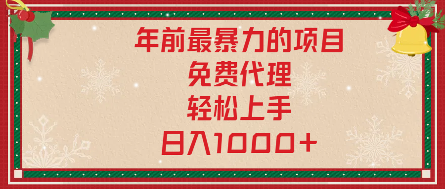 年前暴力项目，红包封面，免费搭建商城，小白轻松上手，日入1000+-佐帆副业网