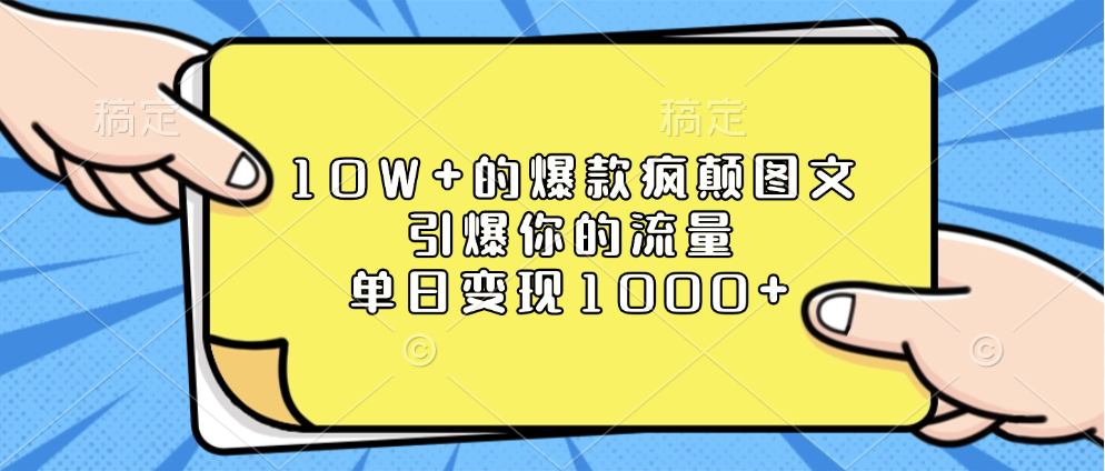 10W+的爆款疯颠图文，引爆你的流量，单日变现1000+-佐帆副业网