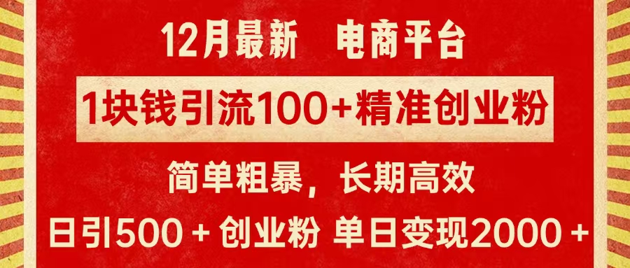 拼多多淘宝电商平台1块钱引流100个精准创业粉，简单粗暴高效长期精准，单人单日引流500+创业粉，日变现2000+-佐帆副业网