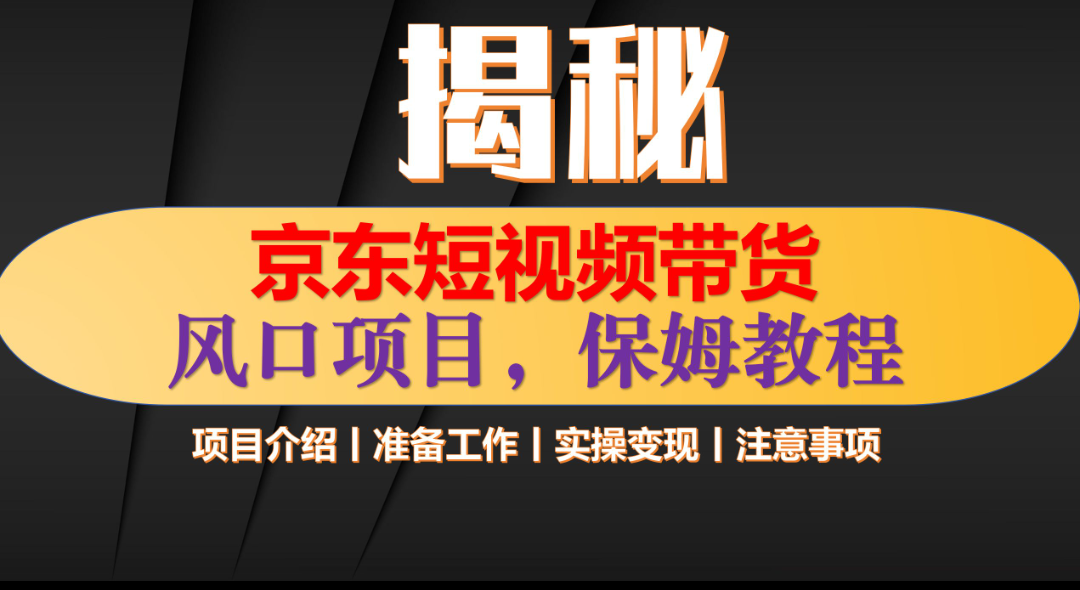 京东短视频带货 只需上传视频 轻松月入1w+-佐帆副业网
