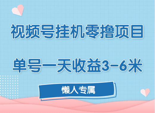 视频号挂机零撸项目，单号一天收益3-6米，帐号越多收益就越高！-佐帆副业网