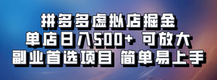 拼多多虚拟店项目，电脑挂机自动发货，单店日利润500+，可放大 副业首选项目 简单易上手-佐帆副业网