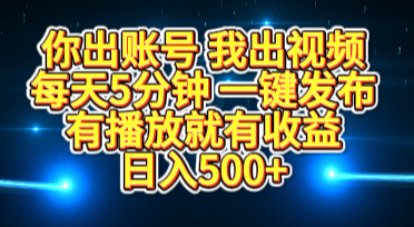 你出账号我出视频，每天5分钟，一键发布，有播放就有收益，日入500+-佐帆副业网