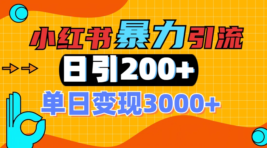 小红书一张图片“引爆”创业粉，单日+200+精准创业粉 可筛选付费意识创业粉-佐帆副业网