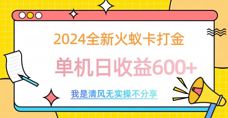 2024最新火蚁卡打金，单机日收益600+-佐帆副业网