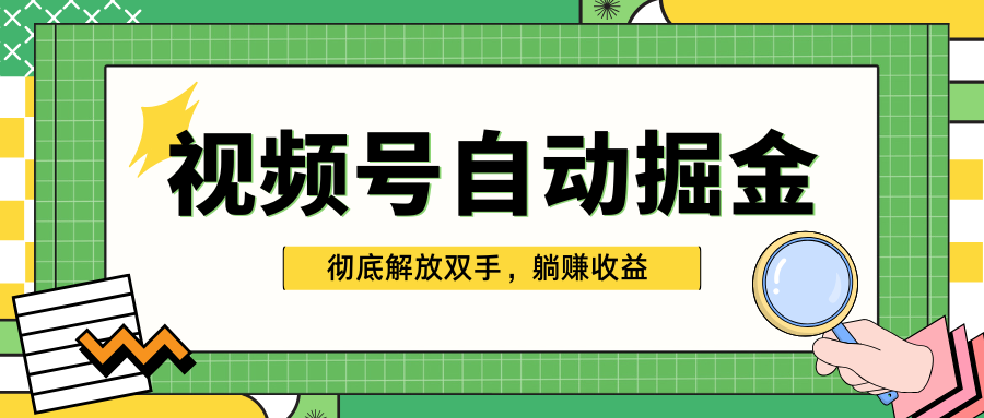 独家视频号自动掘金，单机保底月入1000+，彻底解放双手，懒人必备-佐帆副业网