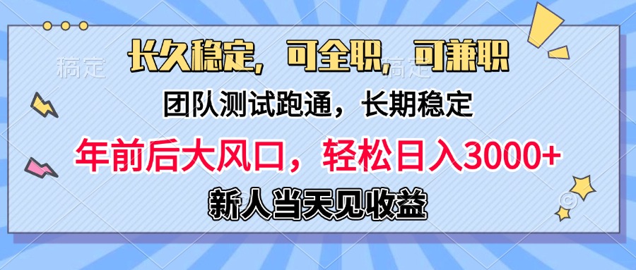 日入3000+，团队测试跑通，长久稳定，新手当天变现，可全职，可兼职-佐帆副业网