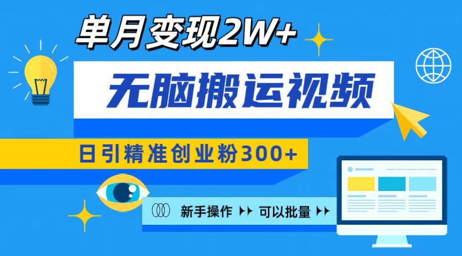 无脑搬运视频号可批量复制，新手即可操作，日引精准创业粉300+ 月变现2W+-佐帆副业网